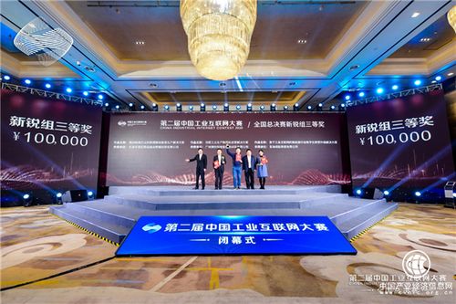 第二屆中國工業互聯網大賽閉幕 南部 深圳 賽區作品獲8大獎項